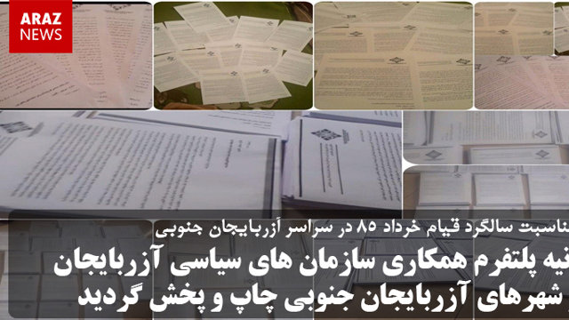 بیانیه پلتفرم همکاری سازمان‌های سیاسی آزربایجان در شهرهای آزربایجان جنوبی چاپ و پخش گردید