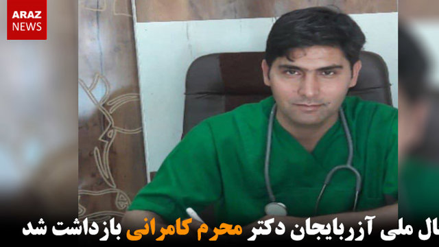 فعال ملی آزربایجان دکتر محرم کامرانی بازداشت شد