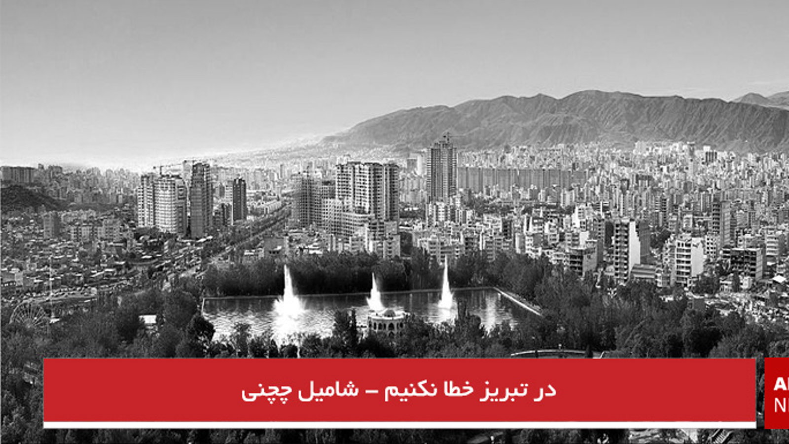 در تبریز خطا نکنیم - شامیل چچنی