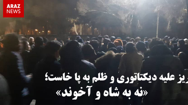 تبریز علیه دیکتاتوری و ظلم به پا خاست؛ نه به شاه و آخوند