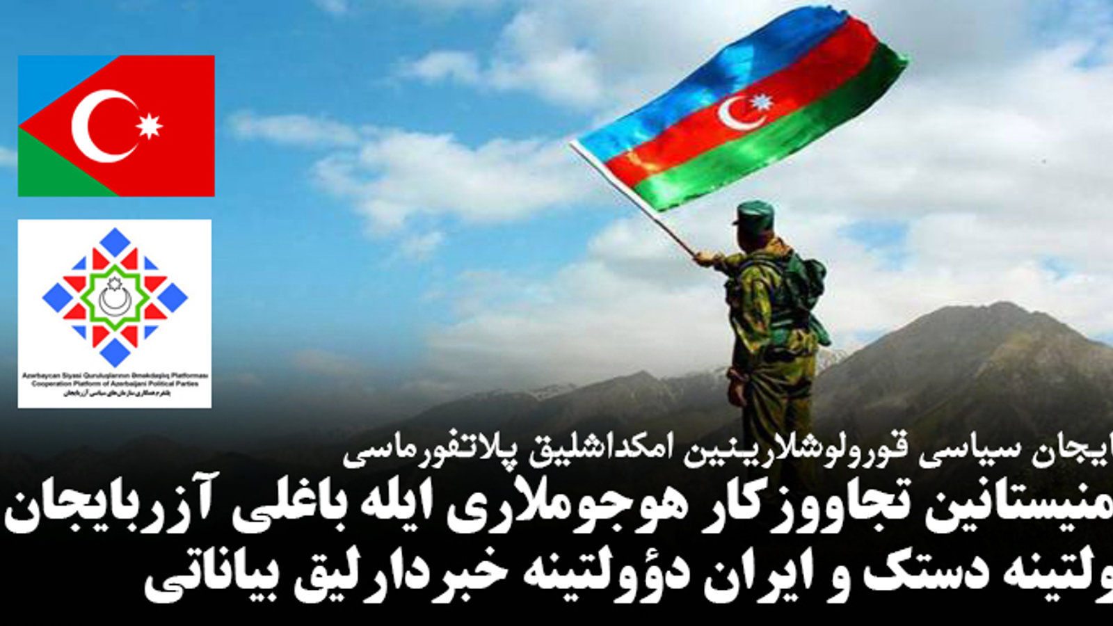 ائرمنیستانین تجاووزکار هوجوملاری ایله باغلی آزربایجان دؤولتینه دستک و ایران دؤولتینه خبردارلیق بیاناتی