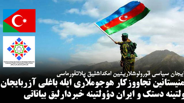 ائرمنیستانین تجاووزکار هوجوملاری ایله باغلی آزربایجان دؤولتینه دستک و ایران دؤولتینه خبردارلیق بیاناتی