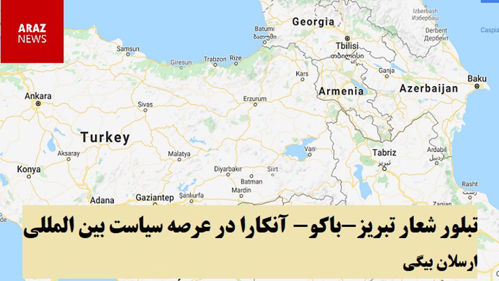 تبلور شعار تبریز-باکو- آنکارا در عرصه سیاست بین المللی – ارسلان بیگی