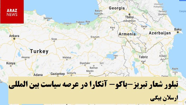 تبلور شعار تبریز-باکو- آنکارا در عرصه سیاست بین المللی – ارسلان بیگی