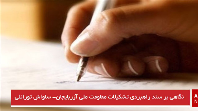 نگاهی بر سند راهبردی تشکیلات مقاومت ملی آزربایجان- ساواش تورانلی