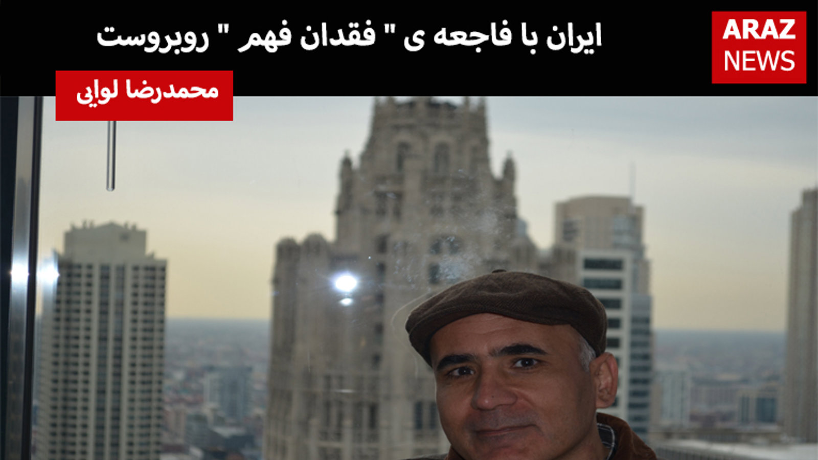 ایران با فاجعه ی " فقدان فهم " روبروست