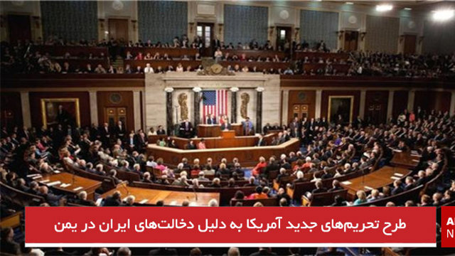 طرح تحریم‌های جدید آمریکا به دلیل دخالت‌های ایران در یمن