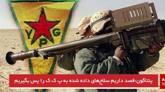 قصد داریم سلاح‌های داده شده به پ ک ک را پس بگیریم