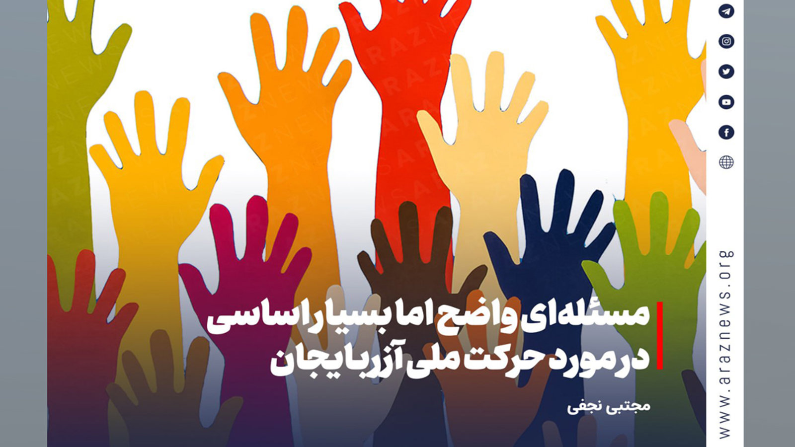 مسئله‌ای واضح اما بسیار اساسی در مورد حرکت ملی آزربایجان