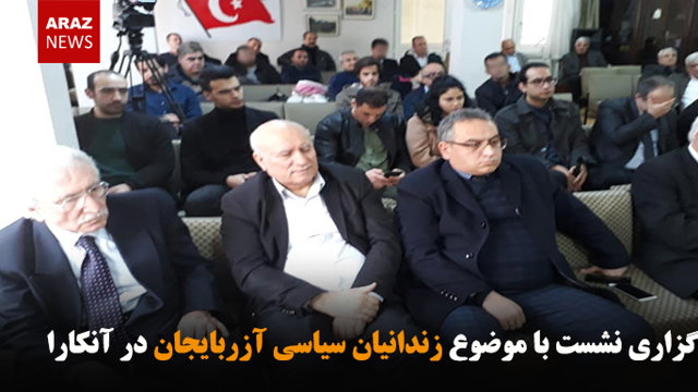 برگزاری نشست با موضوع زندانیان سیاسی آزربایجان در آنکارا