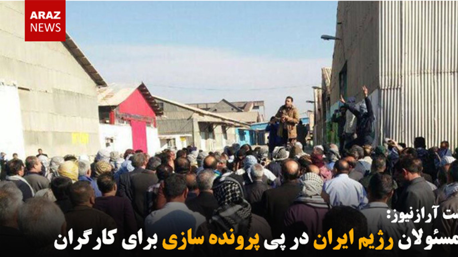 مسئولان رژیم ایران در پی پرونده سازی برای کارگران