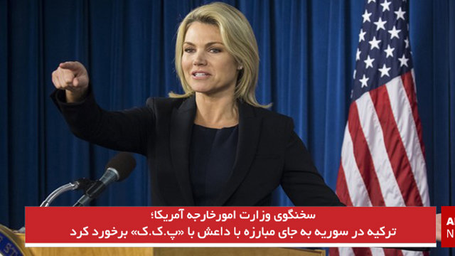 ترکیه در سوریه به جای مبارزه با داعش با پ.ک.ک برخورد کرد