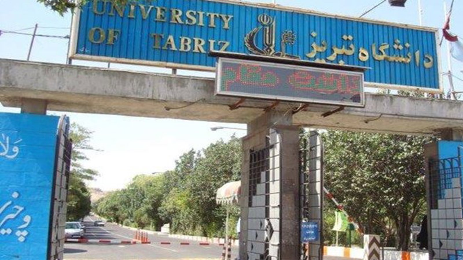 دانشگاه تبریز در جمع دانشگاه‌های برتر جهان