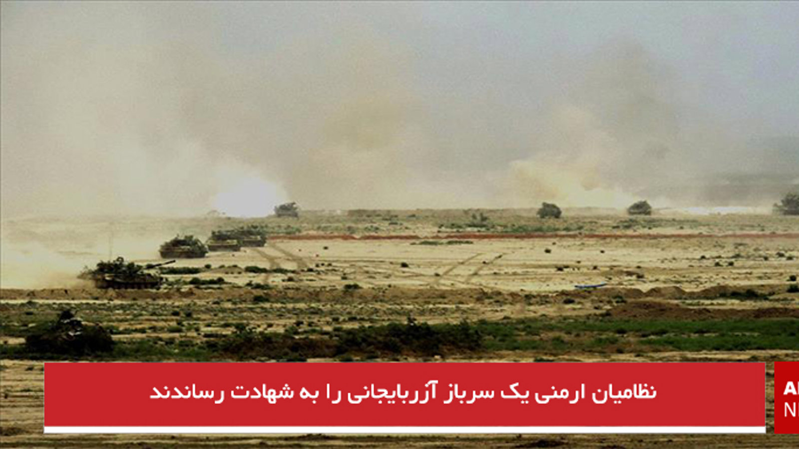 نظامیان ارمنی یک سرباز آزربایجانی را به شهادت رساندند