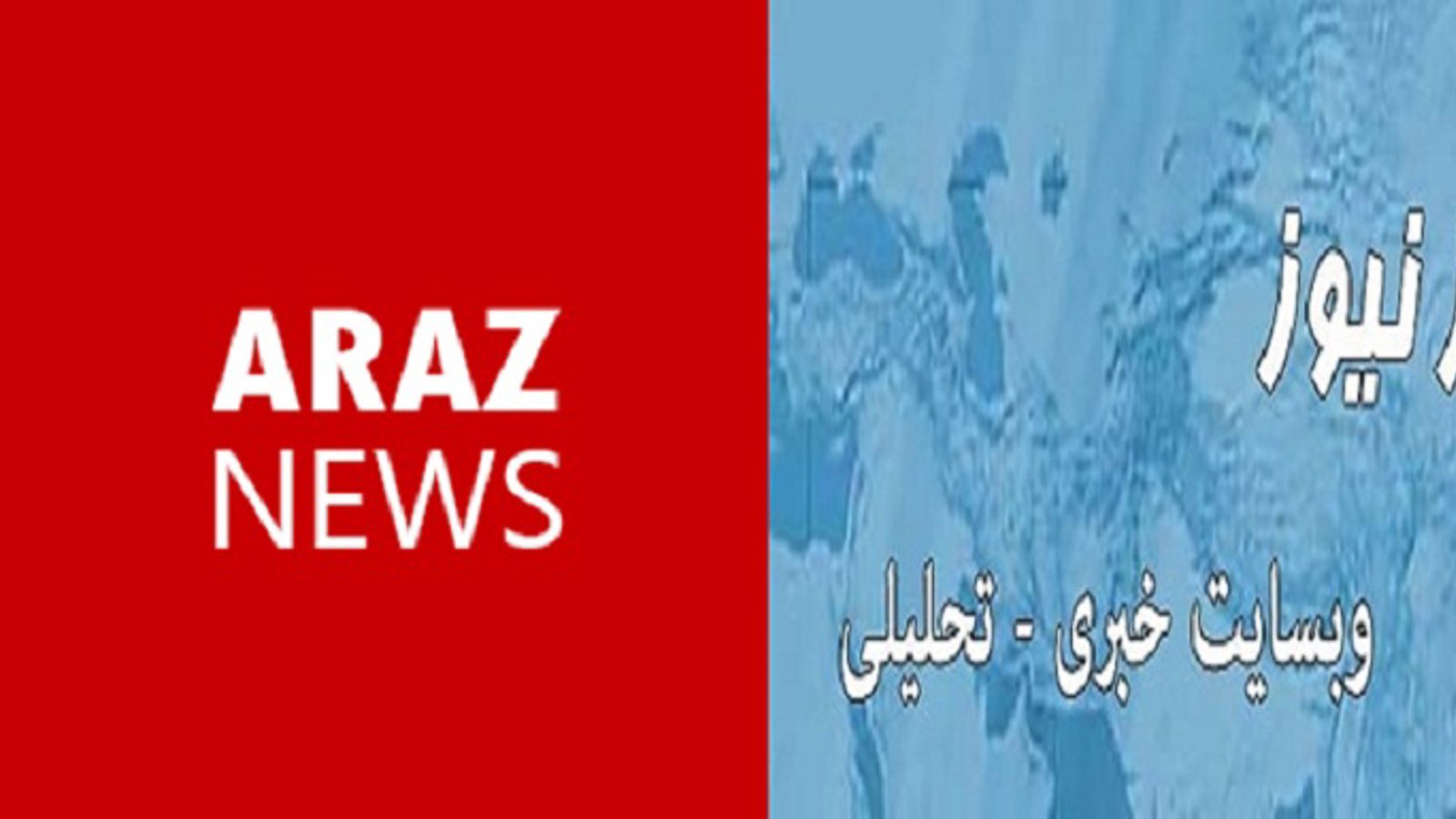 اطلاعیه شروع به فعالیت مجدد وبسایت خبری-تحلیلی آرازنیوز
