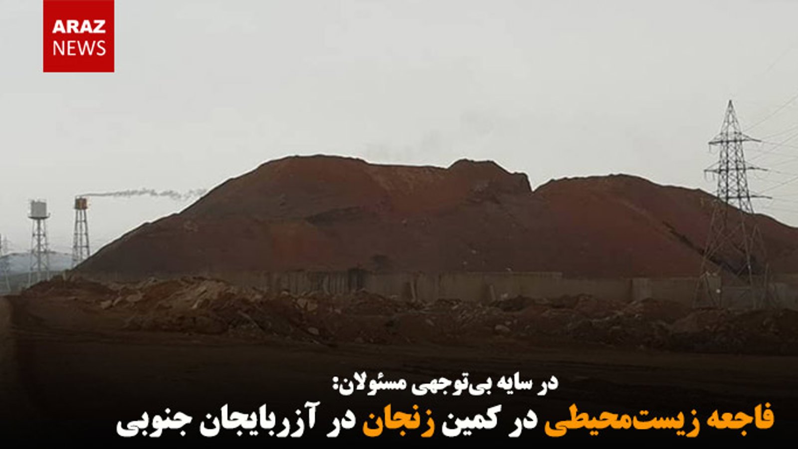 فاجعه زیست‌محیطی در کمین زنجان در آزربایجان جنوبی