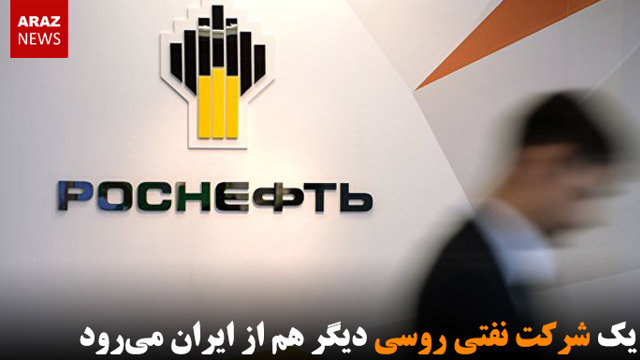 یک شرکت نفتی روسی دیگر هم از ایران می‌رود