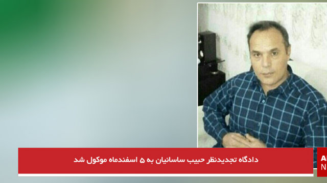 دادگاه تجدیدنظر حبیب ساسانیان به ۵ اسفندماه موکول شد