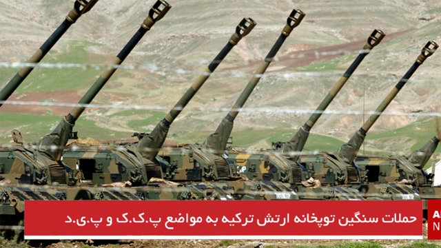 حملات سنگین توپخانه ارتش ترکیه به مواضع پ.ک.ک و پ.ی.د