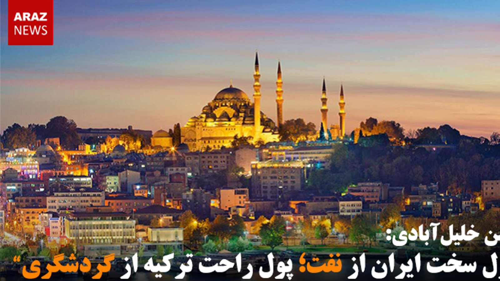 "پول سخت ایران از نفت؛ پول راحت ترکیه از گردشگری"