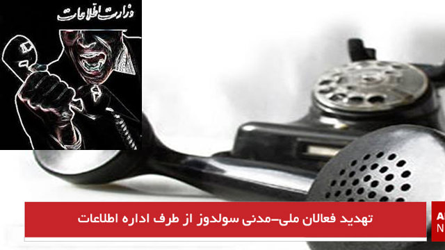 تهدید فعالان ملی-مدنی سولدوز از طرف اداره اطلاعات