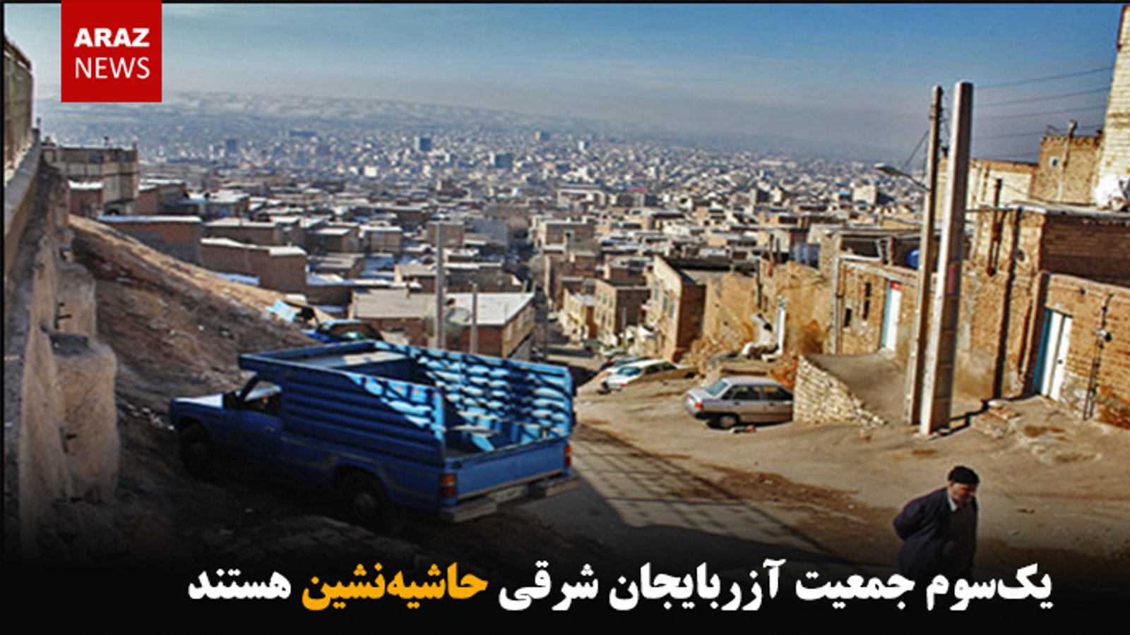 یک‌سوم جمعیت آزربایجان شرقی حاشیه‌نشین هستند