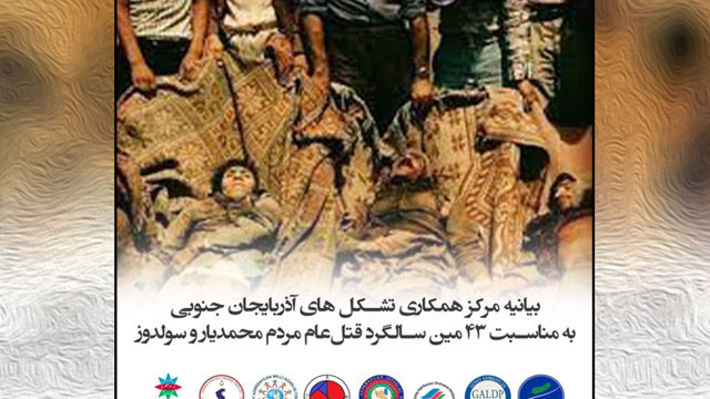 بیانیه مرکز همکاری تشکل های آزربایجان جنوبی به مناسبت ۴۳ مین سالگرد قتل‌عام مردم محمدیار و سولدوز