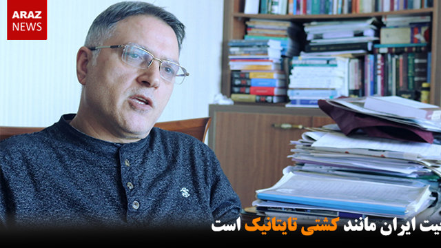 وضعیت ایران مانند کشتی تایتانیک است