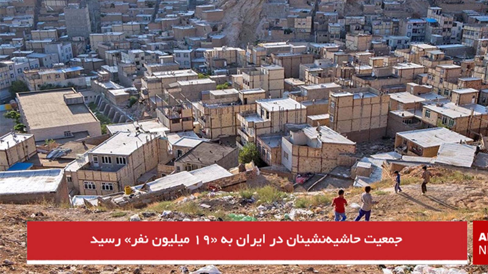 جمعیت حاشیه‌نشینان در ایران به «۱۹ میلیون نفر» رسید