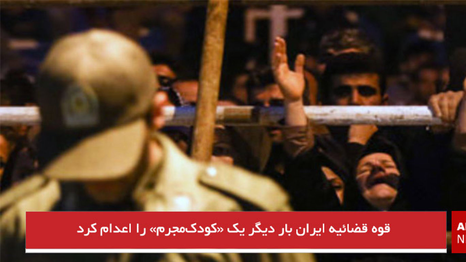 قوه قضائیه ایران بار دیگر یک «کودک‌مجرم» را اعدام کرد