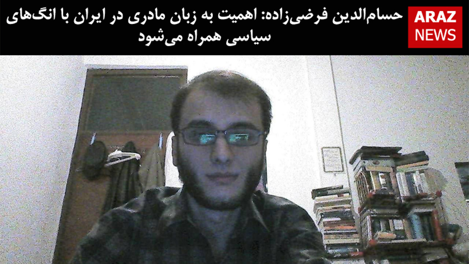 حسام‌الدین فرضی‌زاده: اهمیت دادن به زبان مادری در ایران با انگهای سیاسی همراه می‌شود