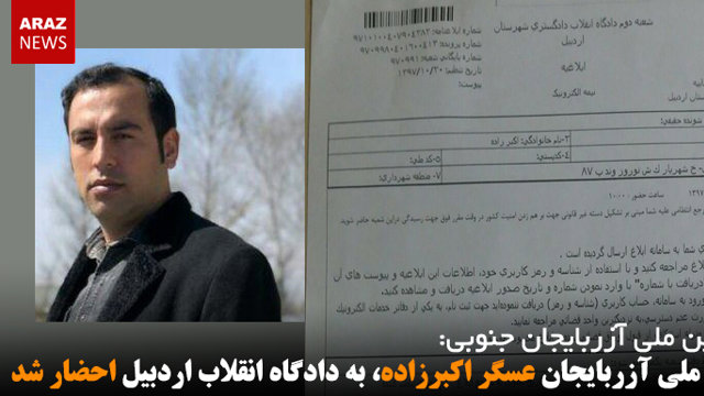 فعال ملی آزربایجان عسگر اکبرزاده، به دادگاه انقلاب اردبیل احضار شد