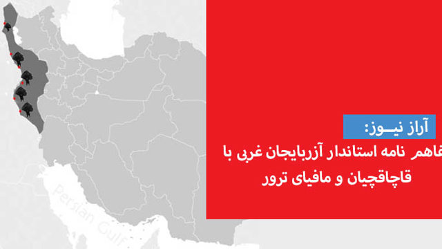 تفاهم نامه استاندار آزربایجان غربی با قاچاقچیان و مافیای ترور