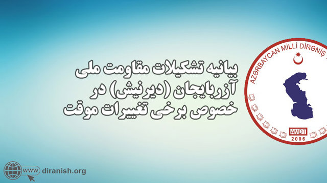 بیانیه تشکیلات مقاومت ملی آزربایجان (دیرنیش) در خصوص برخی تغییرات موقت