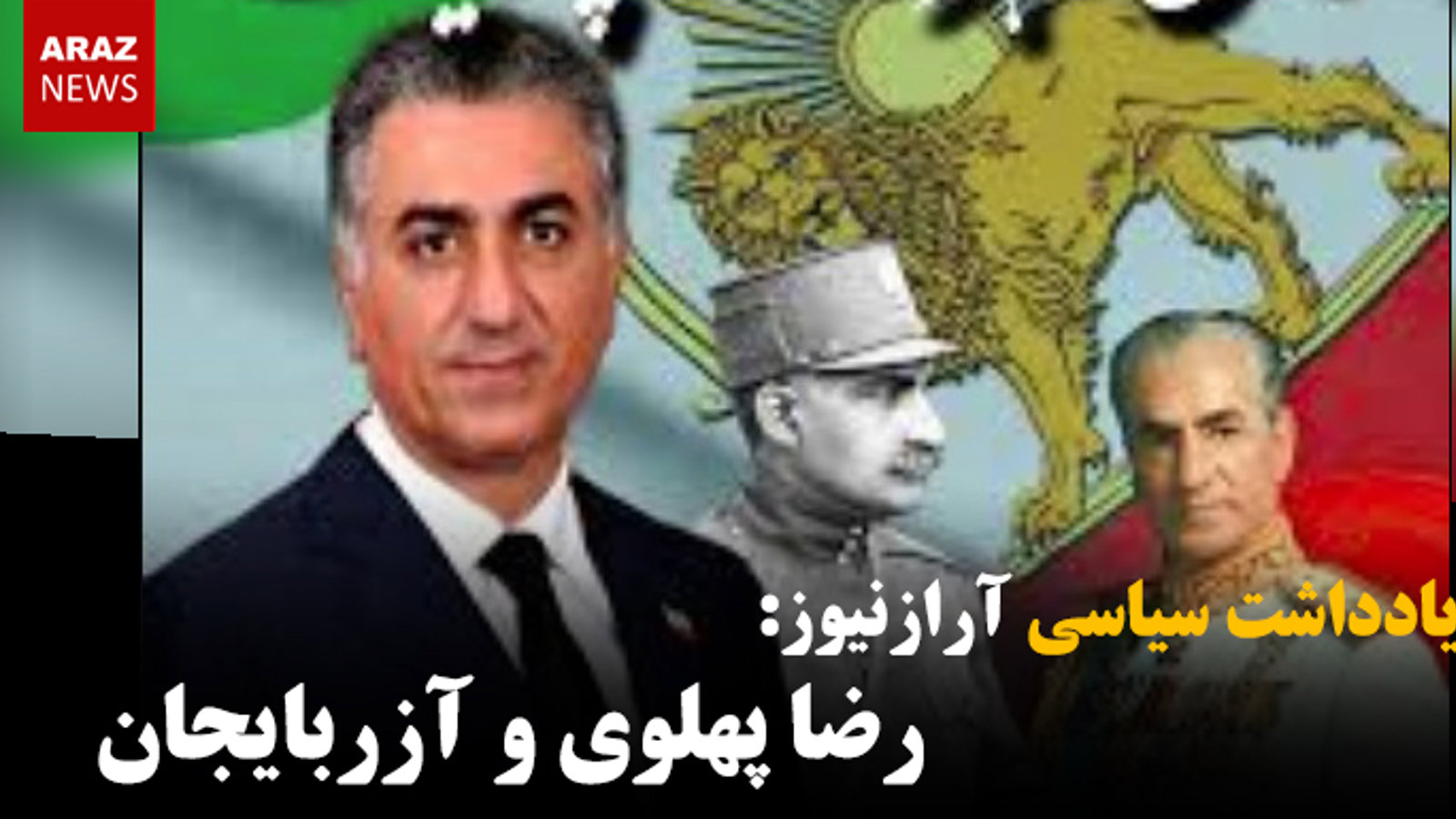 رضا پهلوی و آزربایجان