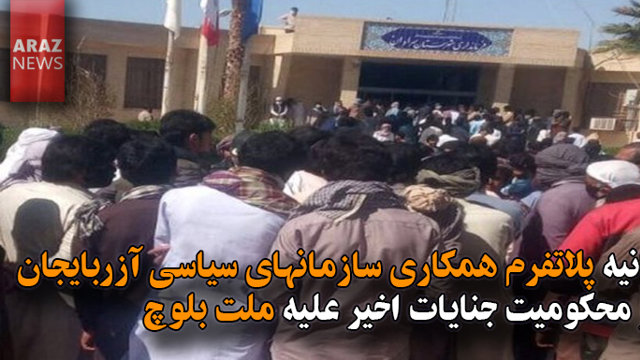 بیانیه پلاتفرم همکاری سازمانهای سیاسی آزربایجان در محکومیت جنایات اخیر علیه ملت بلوچ