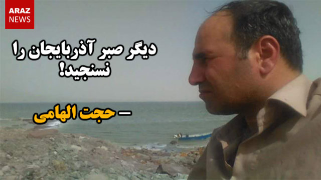 دیگر صبر آذربایجان را نسنجید!