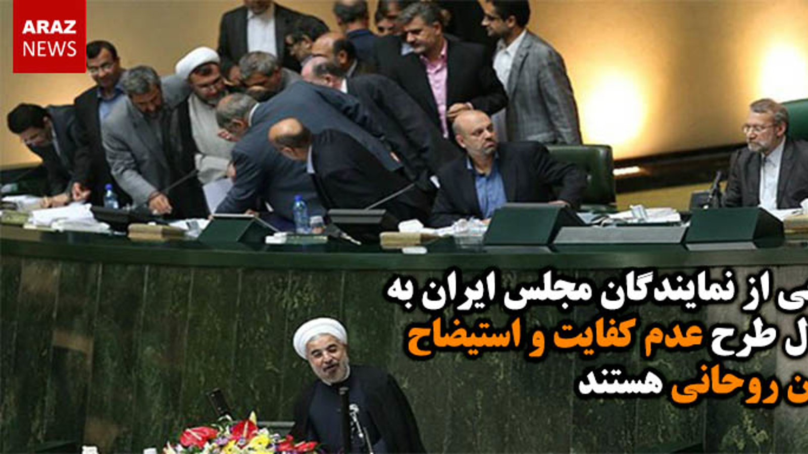 برخی از نمایندگان مجلس ایران به دنبال طرح عدم کفایت و استیضاح حسن روحانی هستند