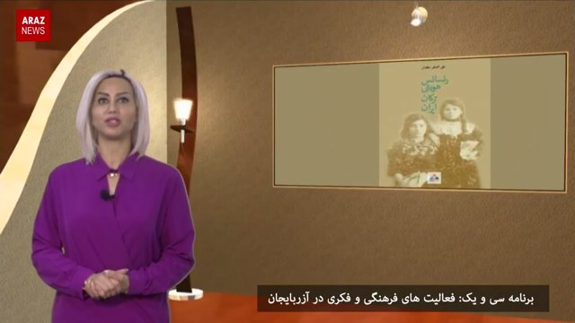 فعالیت های فرهنگی و فکری در آزربایجان - اینک آزربایجان برنامه سی و یکم