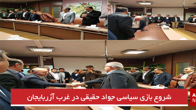 شروع بازی سیاسی جواد حقیقی در غرب آزربایجان