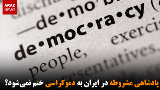 چرا پادشاهی مشروطه در ایران به دموکراسی ختم نمی‌شود؟