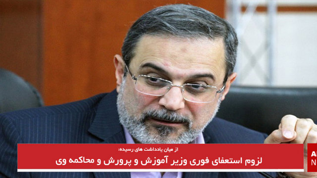 لزوم استعفای فوری وزیر آموزش و پرورش و محاکمه وی