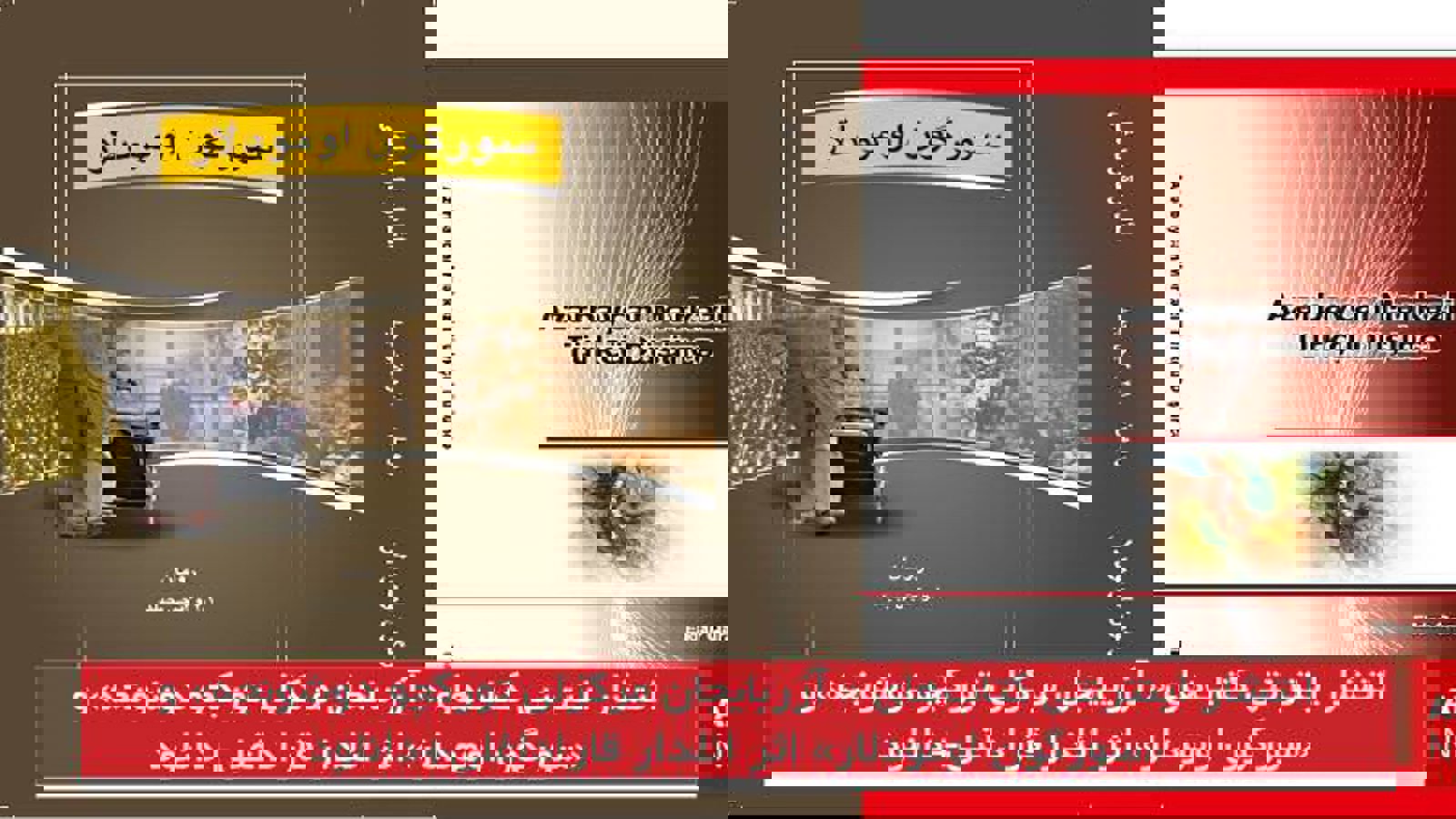 انتشار اینترنتی کتاب‌های « آزربایجان مرکزلی تورکچو دوشونجه» و «سورگون اومودلار» اثر ائلدار قاراداغلی+دانلود