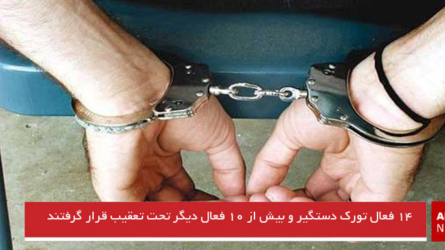 ۱۴ فعال تورک دستگیر و بیش از ۱۰ فعال دیگر تحت تعقیب قرار گرفتند