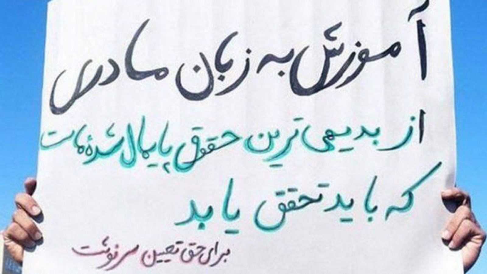 دفاع تشکل‌ سراسری معلمان ایران از «حق آموزش به زبان مادری»: تداوم سیاست تک‌زبانی اشتباه است