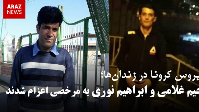 رحیم غلامی و ابراهیم نوری به مرخصی اعزام شدند