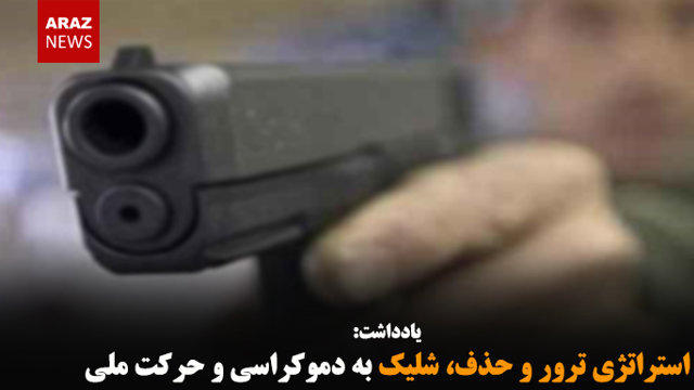 استراتژی ترور و حذف، شلیک به دموکراسی و حرکت ملی-عارف حکمت‌دوست