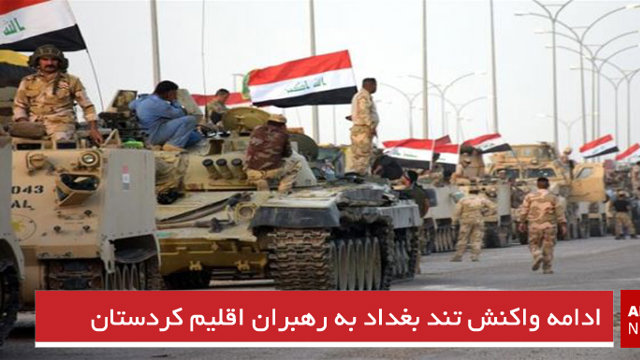 ادامه واکنش تند بغداد به اقلیم کردستان