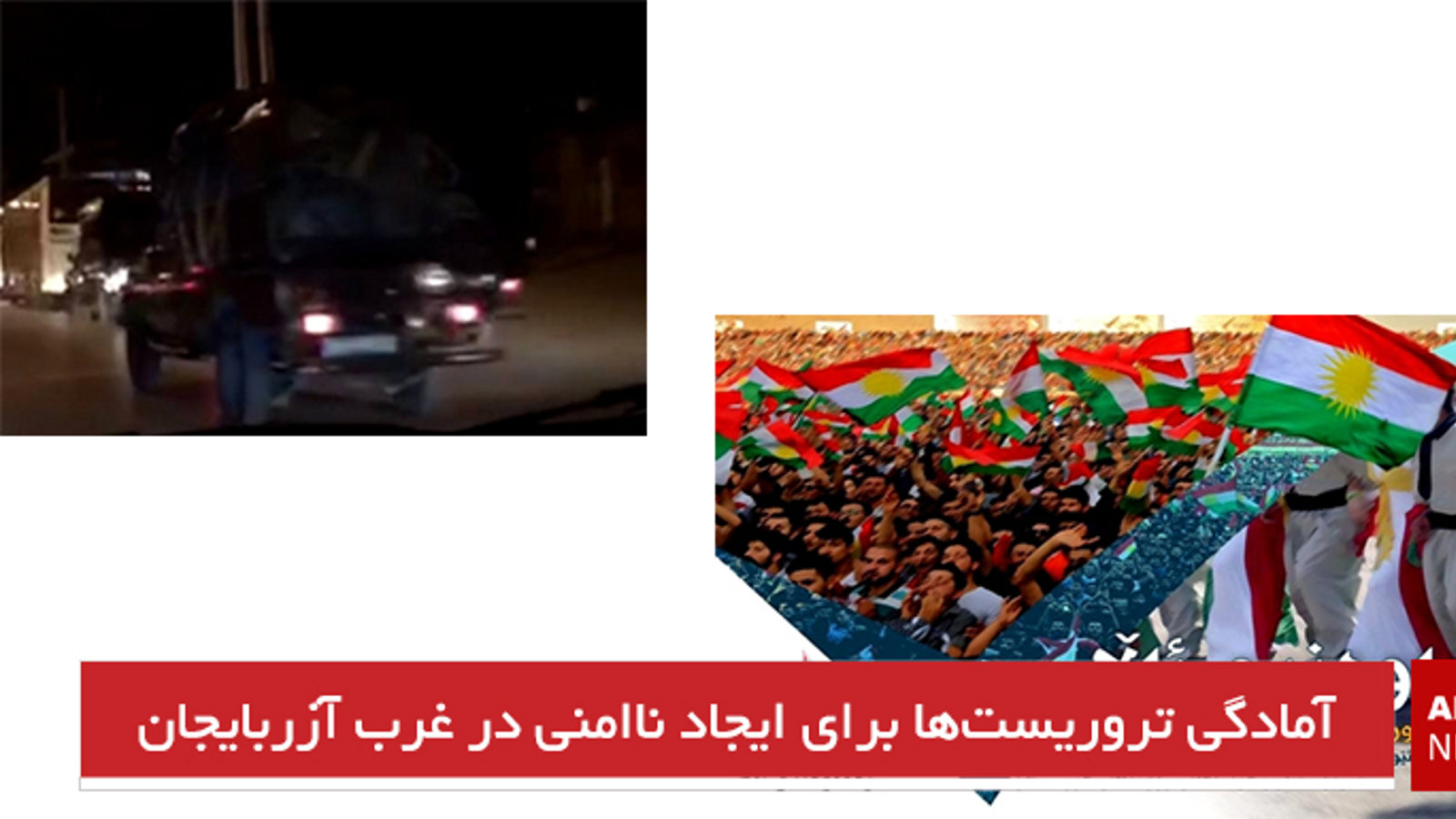 آمادگی تروریست‌ها برای ایجاد ناامنی در غرب آزربایجان