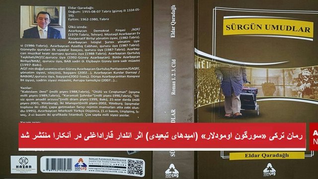 رمان ترکی «سورگون اومودلار» (امیدهای تبعیدی) اثر ائلدار قاراداغلی به دو الفبای لاتین و عربی در آنکارا منتشر شد + تصاویر